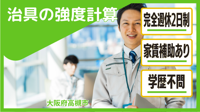 港製器工業株式会社 【治具の強度計算】残業なしの工場求人・派遣情報 | ジョバディ工場