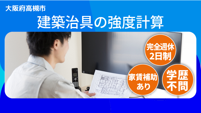 港製器工業株式会社 【建築治具の強度計算】有給取りやすいの工場求人・派遣情報 | ジョバディ工場