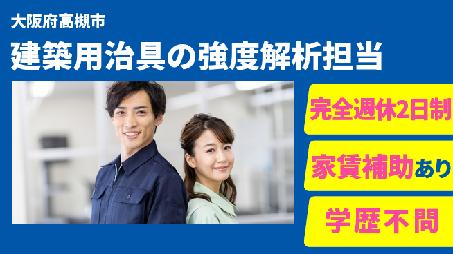 港製器工業株式会社 【建築用治具の強度解析担当】土日祝休／月給25万円以上でしっかり稼げるの工場求人・派遣情報 | ジョバディ工場