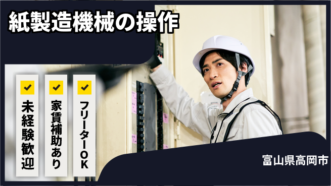 中越パルプ工業株式会社 夜勤有【紙製造機械の操作】安心してスタートの工場求人・派遣情報 | ジョバディ工場