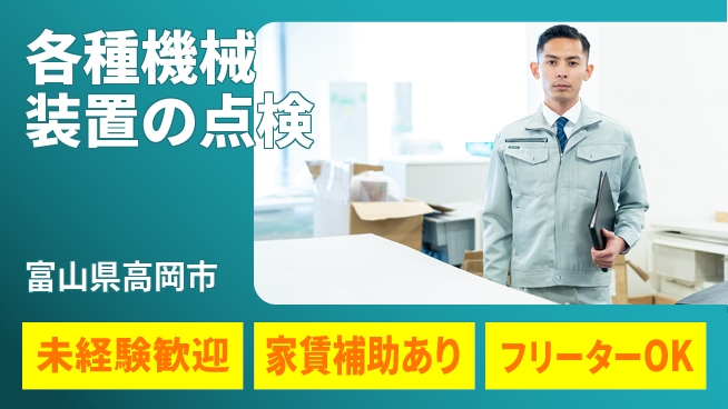中越パルプ工業株式会社 【各種機械装置の点検】未経験活躍の工場求人・派遣情報 | ジョバディ工場