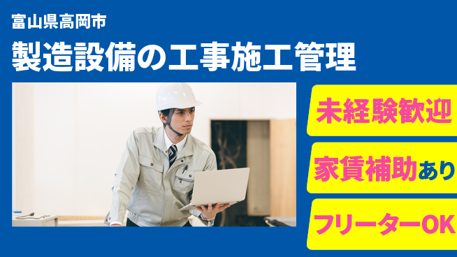 中越パルプ工業株式会社 【製造設備の工事施工管理】無資格OKの工場求人・派遣情報 | ジョバディ工場