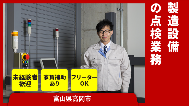 中越パルプ工業株式会社 【製造設備の点検業務】東証一部上場企業／休日多めで安定感◎の環境！の工場求人・派遣情報 | ジョバディ工場