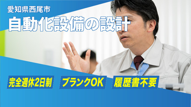 株式会社メカメイト 【自動化設備の設計】残業少なめの工場求人・派遣情報 | ジョバディ工場