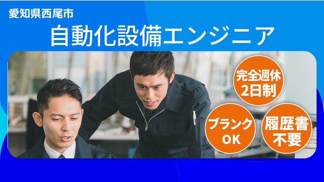 株式会社メカメイト 若手が技術を伸ばせる！【自動化設備エンジニア】無資格OKの工場求人・派遣情報 | ジョバディ工場