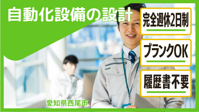 株式会社メカメイト 【自動化設備の設計】残業少なめの工場求人・派遣情報 | ジョバディ工場