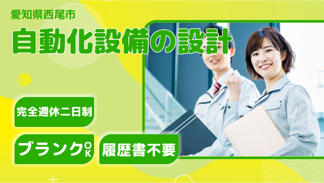 株式会社メカメイト 【自動化設備の設計】完全週休2日の工場求人・派遣情報 | ジョバディ工場