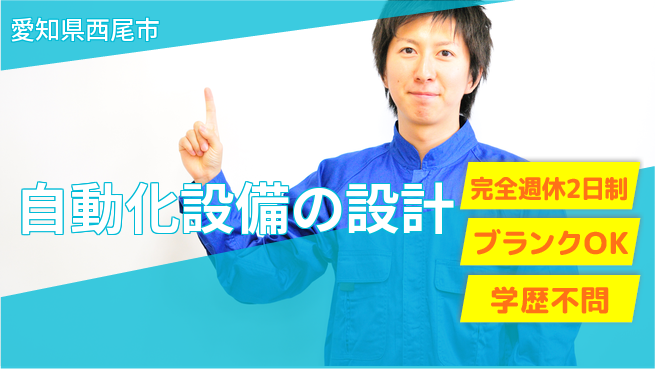 株式会社メカメイト 駅近で移動時間を節約！【自動化設備の設計】残業少なめの工場求人・派遣情報 | ジョバディ工場