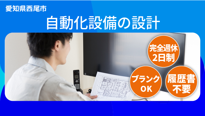 株式会社メカメイト 【自動化設備の設計】残業少なめの工場求人・派遣情報 | ジョバディ工場