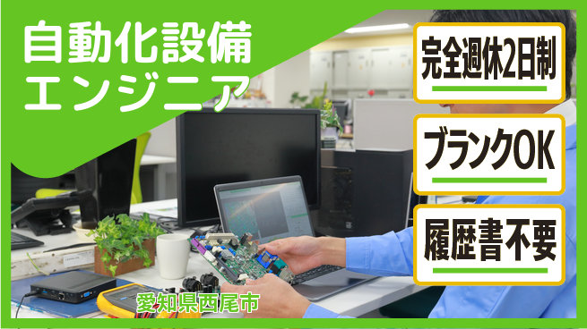 株式会社メカメイト 若手が技術を伸ばせる！【自動化設備エンジニア】無資格OKの工場求人・派遣情報 | ジョバディ工場