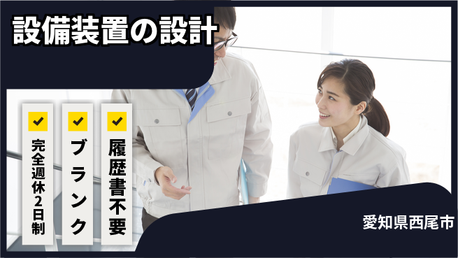 株式会社メカメイト 【設備装置の設計】高収入の工場求人・派遣情報 | ジョバディ工場