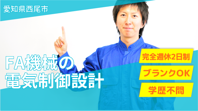 株式会社ユイナス 【FA機械の電気制御設計】無資格OK／転勤なし！地元でスキルアップの工場求人・派遣情報 | ジョバディ工場