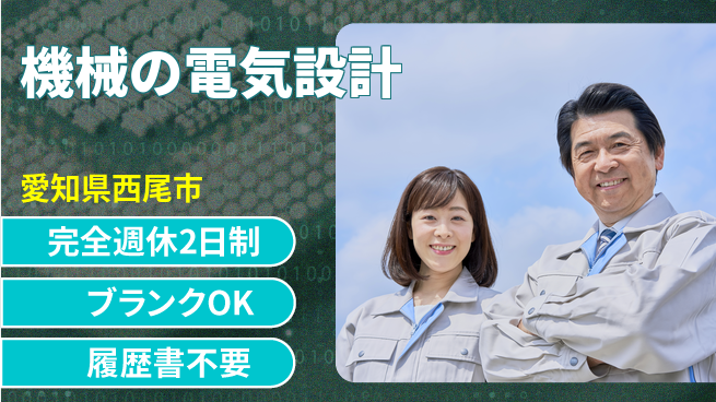 株式会社ユイナス 【機械の電気設計】収入UP可能の工場求人・派遣情報 | ジョバディ工場