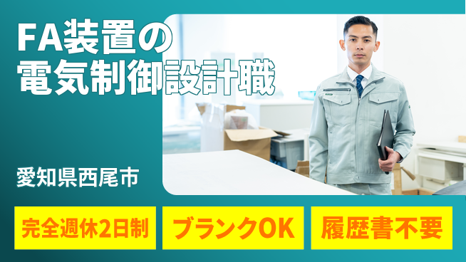 株式会社ユイナス 【FA装置の電気制御設計職】無資格OK／専門スキルで安定収入！の工場求人・派遣情報 | ジョバディ工場