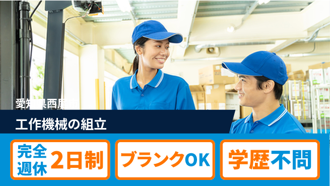 株式会社ユイナス 【工作機械の組立】車通勤OKの工場求人・派遣情報 | ジョバディ工場