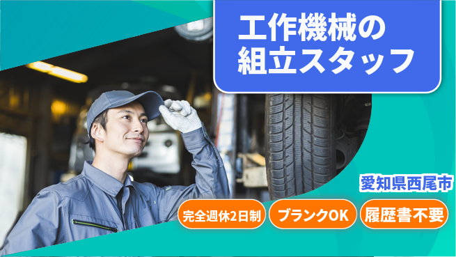 株式会社ユイナス 【工作機械の組立スタッフ】無資格OK／スキルを活かして安定収入！の工場求人・派遣情報 | ジョバディ工場