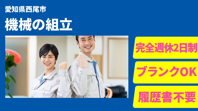株式会社ユイナス 【機械の組立】高収入の工場求人・派遣情報 | ジョバディ工場