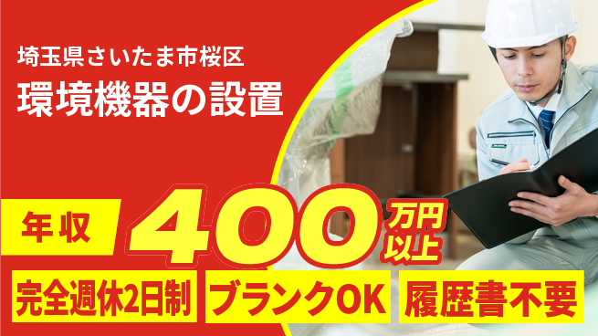 株式会社近藤組 【環境機器の設置】高収入の工場求人・派遣情報 | ジョバディ工場
