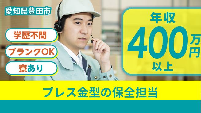 株式会社近藤組 【プレス金型の保全担当】賞与年3回／スキルを磨いてキャリアUP！の工場求人・派遣情報 | ジョバディ工場