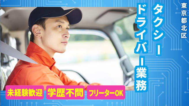 東洋交通株式会社 シフト休【タクシードライバー業務】賞与年3回の工場求人・派遣情報 | ジョバディ工場