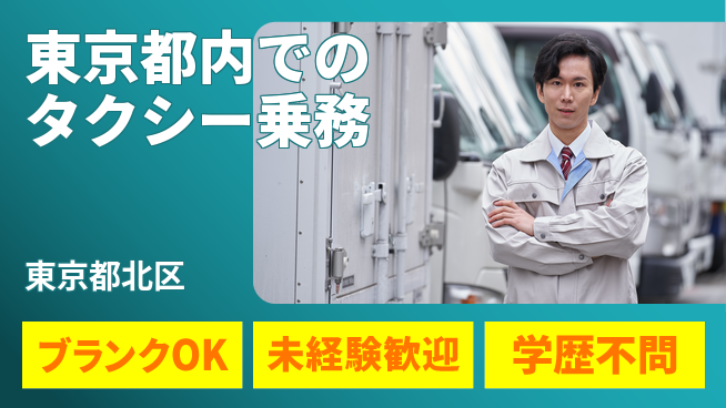 東洋交通株式会社 シフト休【東京都内でのタクシー乗務】賞与年3回の工場求人・派遣情報 | ジョバディ工場