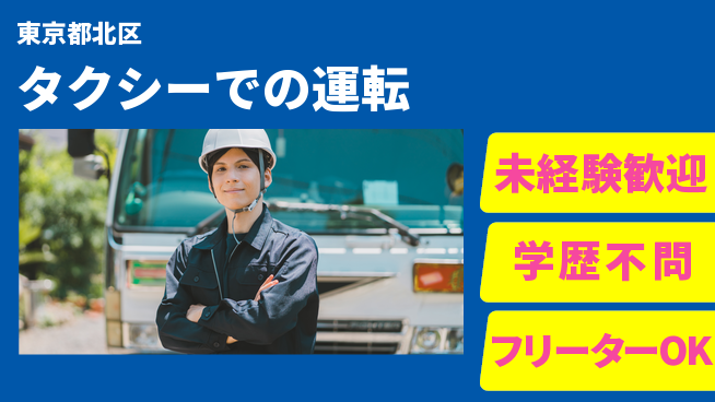 東洋交通株式会社 シフト休【タクシーでの運転】高収入の工場求人・派遣情報 | ジョバディ工場