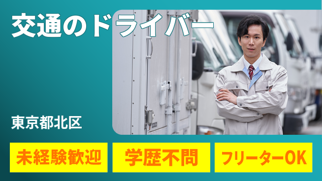東洋交通株式会社 シフト休【交通のドライバー】手当ありの工場求人・派遣情報 | ジョバディ工場