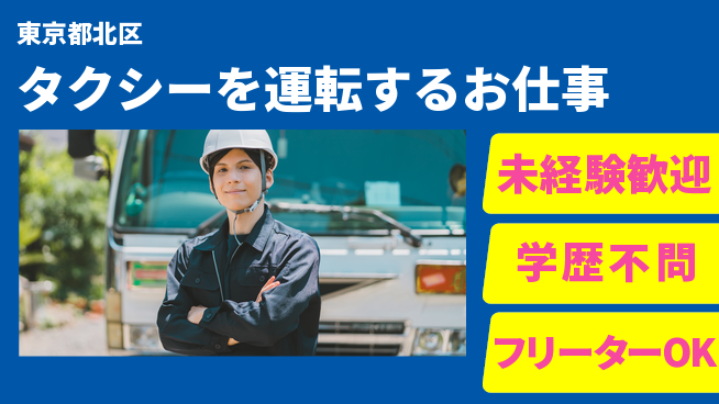 東洋交通株式会社 シフト休【タクシーを運転するお仕事】賞与年3回の工場求人・派遣情報 | ジョバディ工場