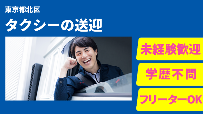 東洋交通株式会社 シフト休【タクシーの送迎】未経験OKの工場求人・派遣情報 | ジョバディ工場