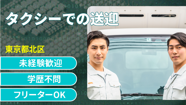 東洋交通株式会社 シフト休【タクシーでの送迎】働き方自由の工場求人・派遣情報 | ジョバディ工場