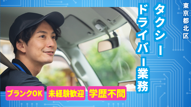 東洋交通株式会社 初めてでも挑戦OK／シフト休【タクシードライバー業務】賞与年3回！の工場求人・派遣情報 | ジョバディ工場