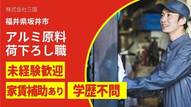 株式会社三国 夜勤有【工場にてアルミ原料の荷下ろしスタッフ】資格経験不要の工場求人・派遣情報 | ジョバディ工場
