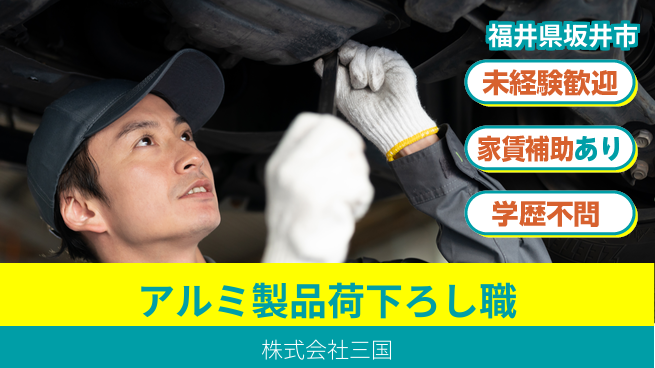 株式会社三国 夜勤有【アルミ製品製造における荷下ろし業務】資格経験不要の工場求人・派遣情報 | ジョバディ工場