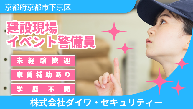 株式会社ダイワ・セキュリティー シフト休【建設現場や工事現場、イベント等の警備】資格経験不要の工場求人・派遣情報 | ジョバディ工場