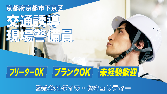 株式会社ダイワ・セキュリティー シフト休【交通誘導・フェス等の現場警備スタッフ】資格経験不要の工場求人・派遣情報 | ジョバディ工場