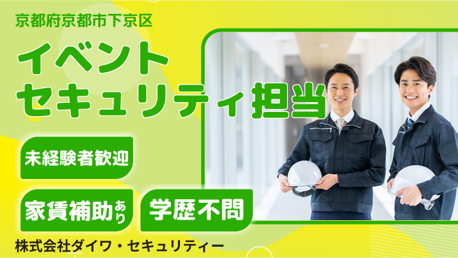 株式会社ダイワ・セキュリティー シフト休【お祭や大会・寺社仏閣等のセキュリティ担当】資格経験不要の工場求人・派遣情報 | ジョバディ工場