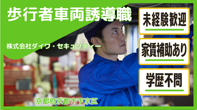 株式会社ダイワ・セキュリティー シフト休【歩行者安全＆車両進行・駐車誘導】資格経験不要の工場求人・派遣情報 | ジョバディ工場