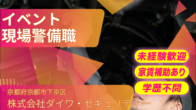 株式会社ダイワ・セキュリティー シフト休【各種イベントや現場の安全を守る警備職】資格経験不要の工場求人・派遣情報 | ジョバディ工場