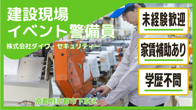 株式会社ダイワ・セキュリティー シフト休【建設現場・工事現場やイベント警備】資格経験不要／転勤なし！地元を守るの工場求人・派遣情報 | ジョバディ工場