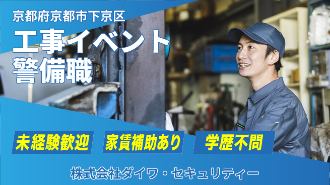 株式会社ダイワ・セキュリティー シフト休【工事現場やイベント会場を警備するスタッフ】資格経験不要／人々の安全を守る仕事！の工場求人・派遣情報 | ジョバディ工場