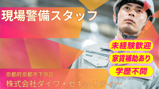 株式会社ダイワ・セキュリティー シフト休【各種現場における警備スタッフ】資格経験不要／女性管理職実績あり！の工場求人・派遣情報 | ジョバディ工場
