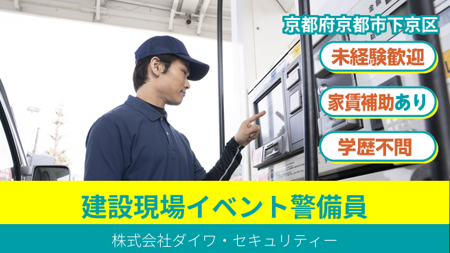 株式会社ダイワ・セキュリティー 未経験でも挑戦可／シフト休【建設や工事現場、イベント警備】資格経験不要！の工場求人・派遣情報 | ジョバディ工場