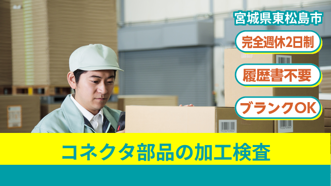 株式会社綜合キャリアオプション コネクタ部品の加工検査の工場求人・派遣情報 | ジョバディ工場