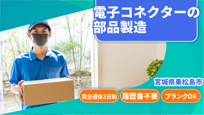 株式会社綜合キャリアオプション 【電子コネクター部品の製造】の工場求人・派遣情報 | ジョバディ工場