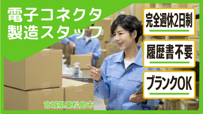 株式会社綜合キャリアオプション 【電子コネクタ製造スタッフ】の工場求人・派遣情報 | ジョバディ工場