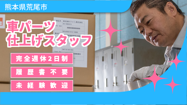 株式会社綜合キャリアオプション 【車パーツ仕上げスタッフ】の工場求人・派遣情報 | ジョバディ工場