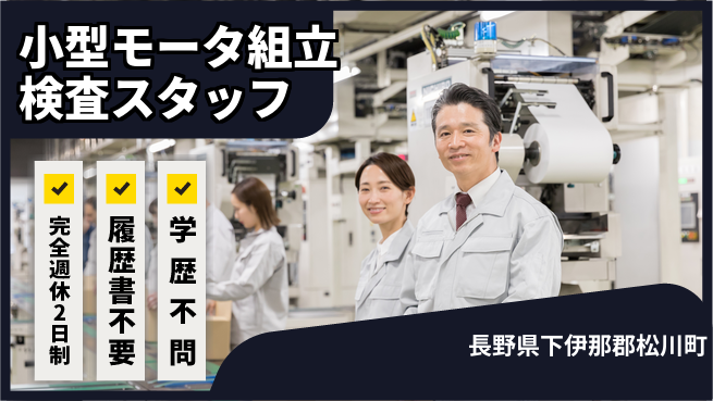 株式会社綜合キャリアオプション 【小型モータ組立検査スタッフ】の工場求人・派遣情報 | ジョバディ工場