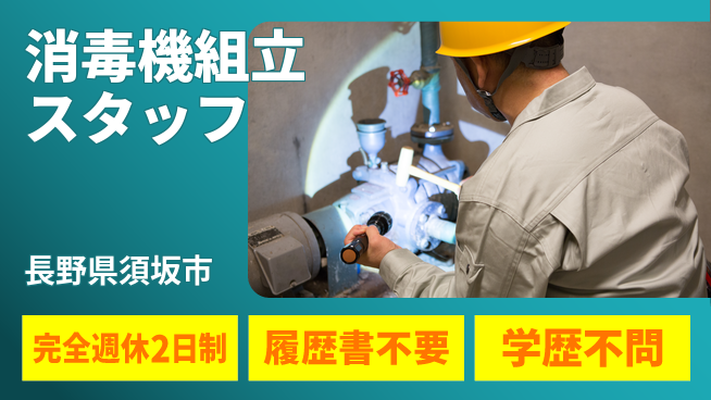 株式会社綜合キャリアオプション 【消毒機組立スタッフ】の工場求人・派遣情報 | ジョバディ工場