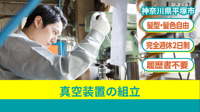 株式会社綜合キャリアオプション 真空装置の組立の工場求人・派遣情報 | ジョバディ工場