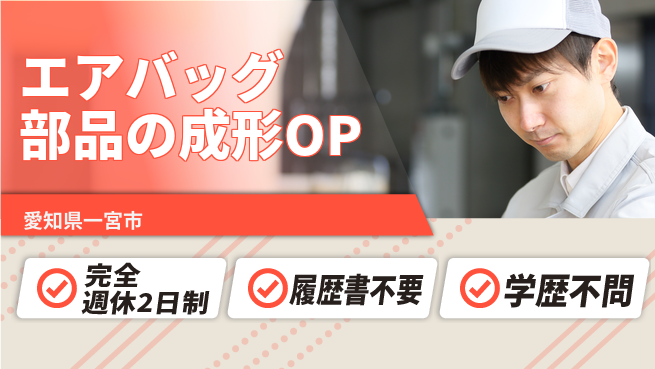 株式会社綜合キャリアオプション エアバッグ部品の成形OPの工場求人・派遣情報 | ジョバディ工場